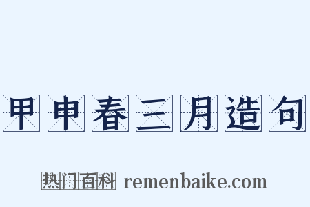甲申春三月造句是什么意思的图片